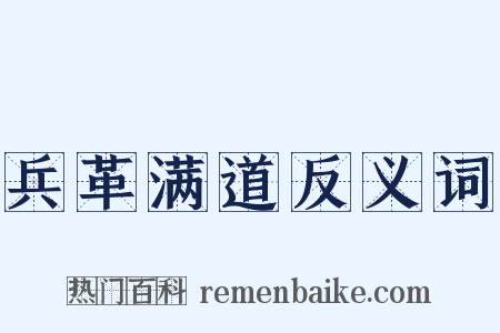 兵革满道反义词是什么意思的图片